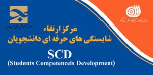 راه اندازی مراکز ارتقاء شایستگی‌های حرفه‌ای دانشجویان (SCD) در موسسه آموزش عالی جاوید جیرفت