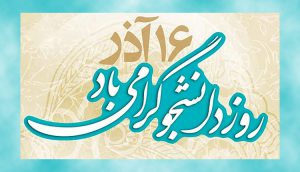 روز دانشجو مبارک