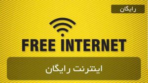 بسته اینترنت رایگان برای دانشجویان و اساتید
