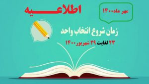اطلاعیه انتخاب واحد مهر ماه ۱۴۰۰