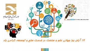 نوزدهم آبان روز جهانی علم و صنعت در خدمت صلح و توسعه، گرامی باد
