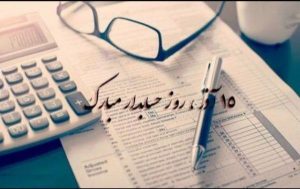تبریک روز حسابدار