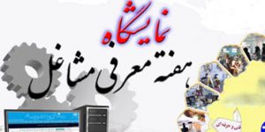 افتتاح نمایشگاه معرفی مشاغل