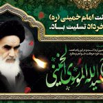 پیام تسلیت سالگرد رحلت امام خمینی ( ره )