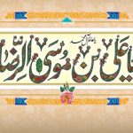 تبریک ولادت امام رضا (ع)