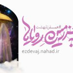ثبت نام بیست و پنجمین دوره ازدواج دانشجویی