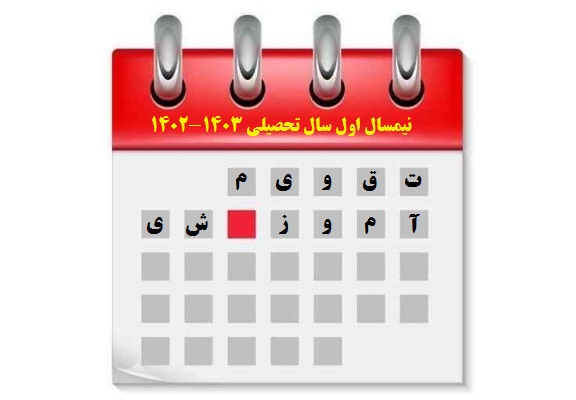 تقويم آموزشي نيمسال اول سال تحصيلي 1403-1402