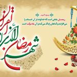 حلول ماه رمضان مبارك