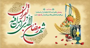 حلول ماه رمضان مبارك