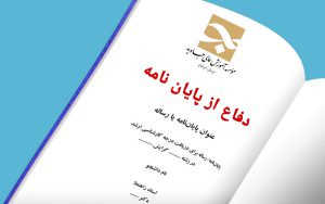 آخرین مهلت تحویل فرم درخواست دفاع از پایان نامه