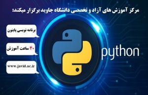 برگزاری دوره آموزشی برنامه نویسی python