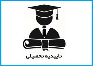 نحوه دریافت تأییدیه تحصیلی دانشجویان