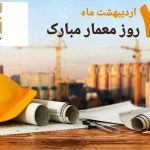 هر بنای زیبا، اثری از ذهنی خلاق و دلی هنرمند است. روز معمار مبارک.