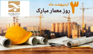 هر بنای زیبا، اثری از ذهنی خلاق و دلی هنرمند است. روز معمار مبارک.