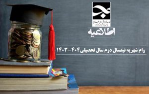 اطلاعیه وام شهریه نیمسال دوم سال تحصیلی 404-1403