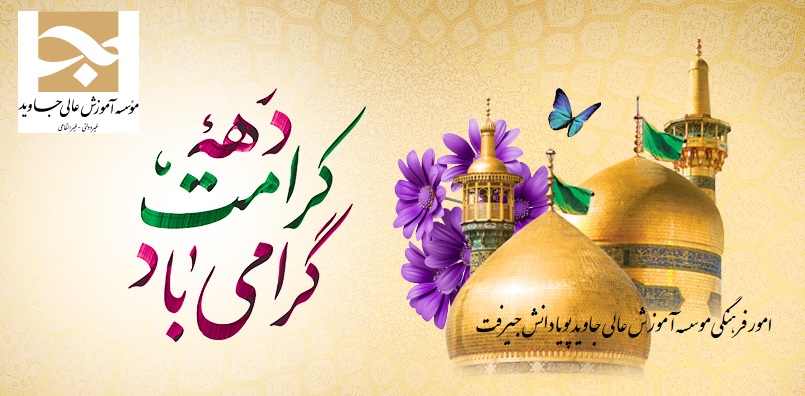 دهه کرامت گرامی باد