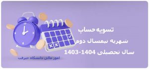 تسویه حساب شهریه نیمسال دوم 404-1403