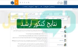 نتایج اولیه کنکور ارشد 1404