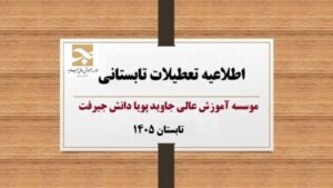 اطلاعیه تعطیلات تابستانی