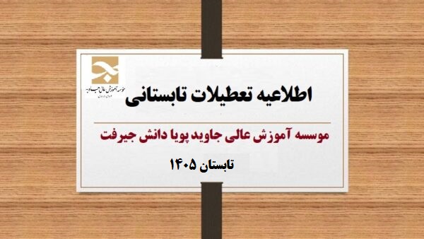 اطلاعیه تعطیلات تابستانی