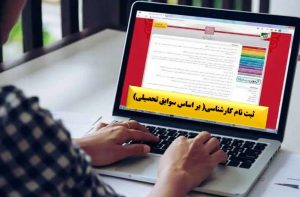 آغاز ثبت نام کارشناسی (بر اساس سوابق تحصیلی)