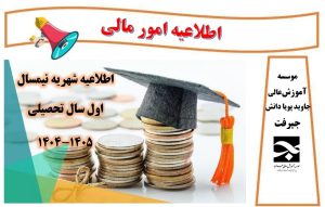 اطلاعیه شهریه نیمسال اول سال تحصیلی  405-1404