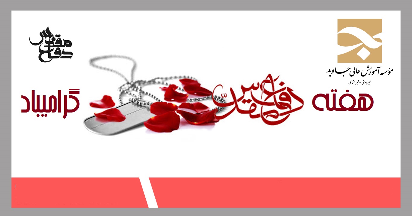 فرا رسیدن هفته دفاع مقدس، موعد پاس داشت اسوه های دلاوری و حق طلبی، بر همه ایثارگران فرخنده باد