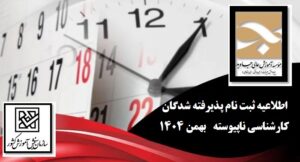 مدارک لازم جهت ثبت نام پذیرفته شدگان مقطع کارشناسی ناپیوسته بهمن 1404