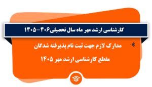 مدارک لازم جهت ثبت نام پذیرفته شدگان مقطع کارشناسی ارشد مهرماه 1405 (1405/07/28)
