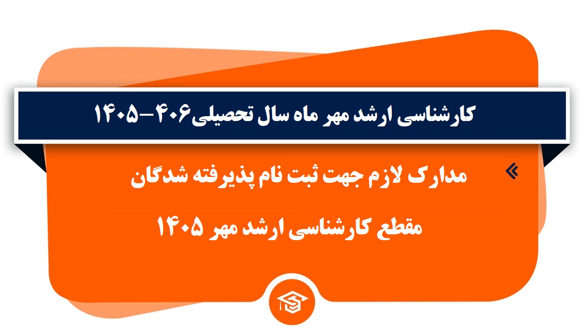 مدارک لازم جهت ثبت نام پذیرفته شدگان مقطع کارشناسی ارشد مهرماه 1405 (1405/07/28)