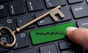 مدارک لازم جهت ثبت نام پذیرفته شدگان مقطع کاردانی پیوسته بهمن 1404