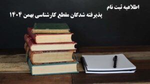 مدارک لازم جهت ثبت نام پذیرفته شدگان مقطع کارشناسی بهمن 1404