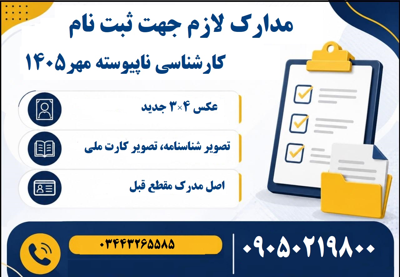 مدارک لازم جهت ثبت نام پذیرفته شدگان مقطع کارشناسی ناپیوسته مهر 1405 (1405/08/04)