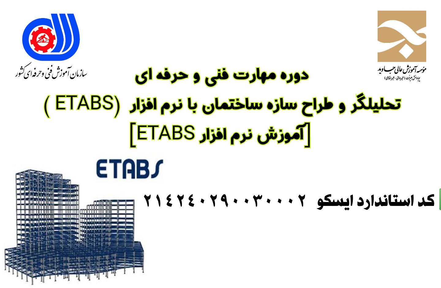 ثبت نام دوره مهارت فنی و حرفه ای تحلیلگر و طراح سازه ساختمان با نرم افزار ETABS