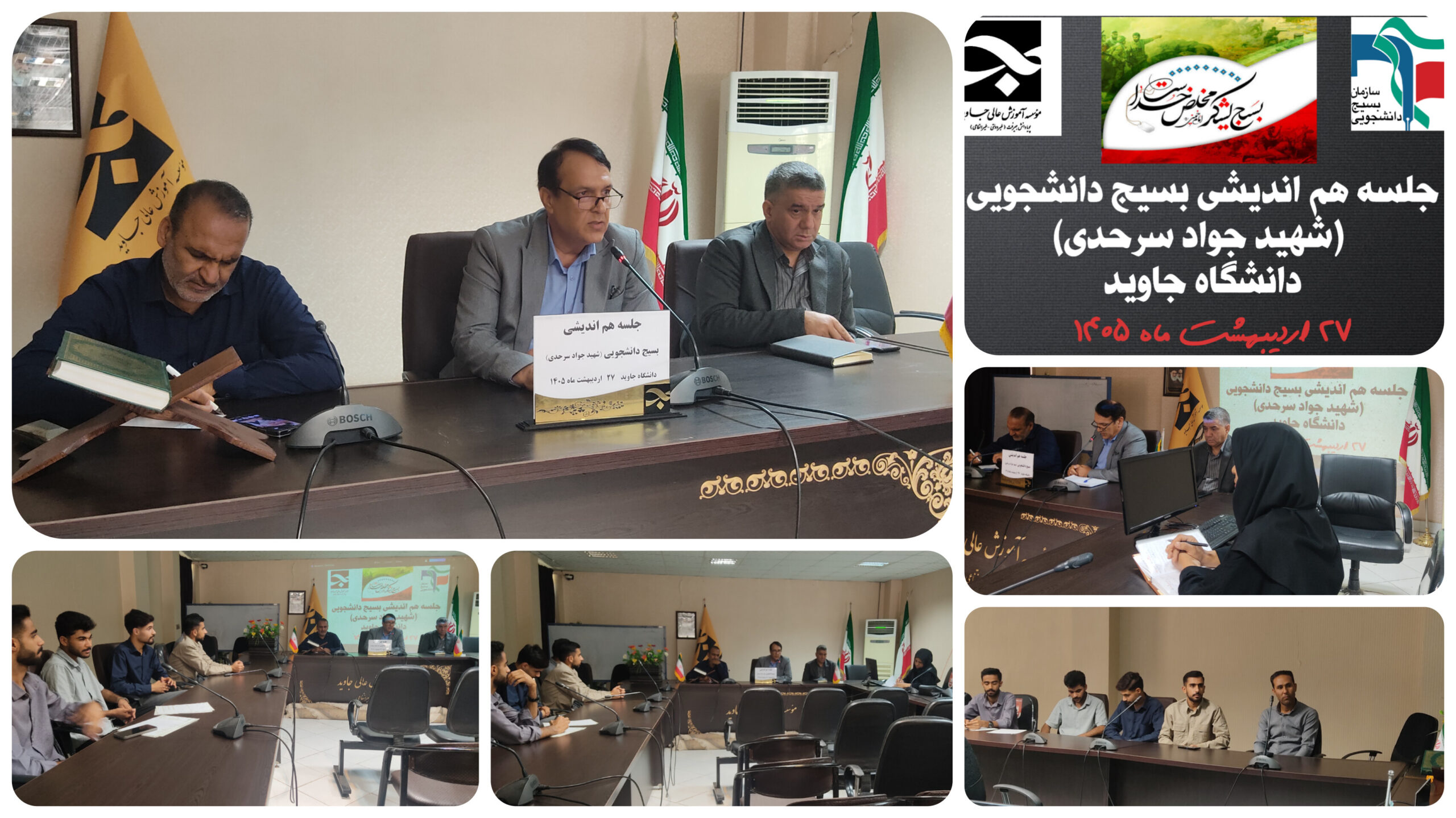 نشست هم اندیشی بسیج دانشجویی (شهید جواد سرحدی) دانشگاه جاوید