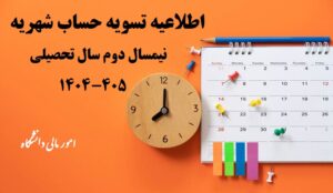تسویه حساب شهریه نیمسال دوم سال تحصیلی 405-1404