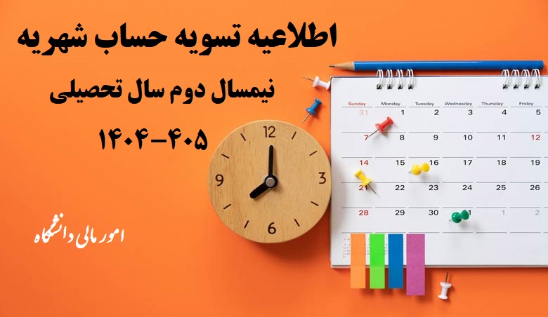 تسویه حساب شهریه نیمسال دوم سال تحصیلی 405-1404