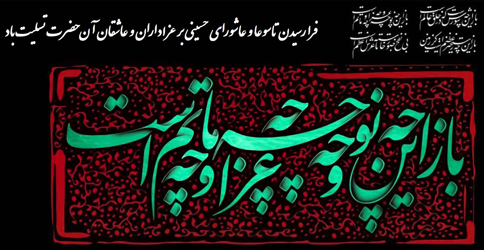 فرا رسیدن تاسوعا و عاشورای حسینی بر عزاداران و عاشقان آن حضرت تسلیت باد