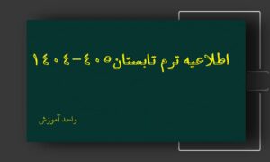 اطلاعیه انتخاب واحد ترم تابستان سال تحصیلی 1405-1404 (4043)