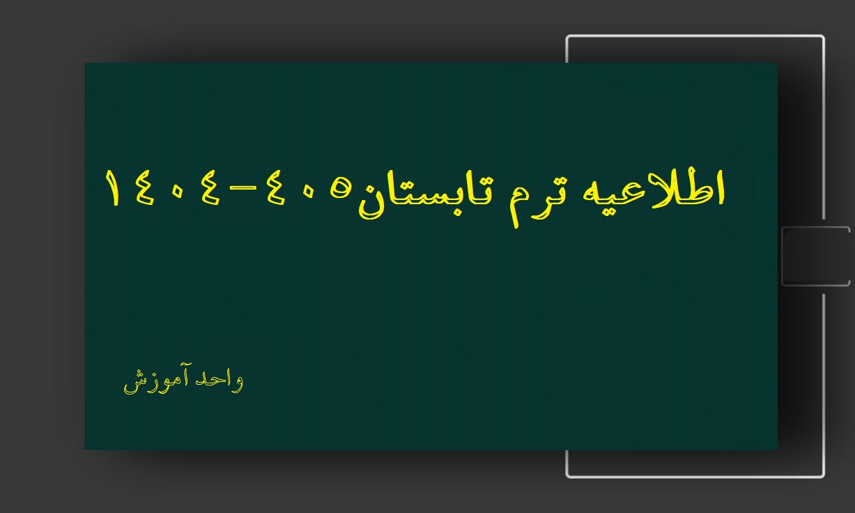 اطلاعیه انتخاب واحد ترم تابستان سال تحصیلی 1405-1404 (4043)