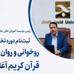 برگزاری دوره روخوانی و روان‌خوانی قرآن کریم با اعطای گواهینامه مهارت فنی و حرفه‌ای
