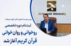 برگزاری دوره روخوانی و روان‌خوانی قرآن کریم با اعطای گواهینامه مهارت فنی و حرفه‌ای