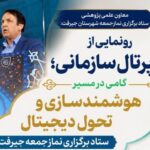 هوشمندسازی و تحول دیجیتال ستاد برگزاری نماز جمعه جیرفت