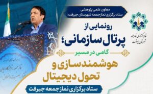 هوشمندسازی و تحول دیجیتال ستاد برگزاری نماز جمعه جیرفت