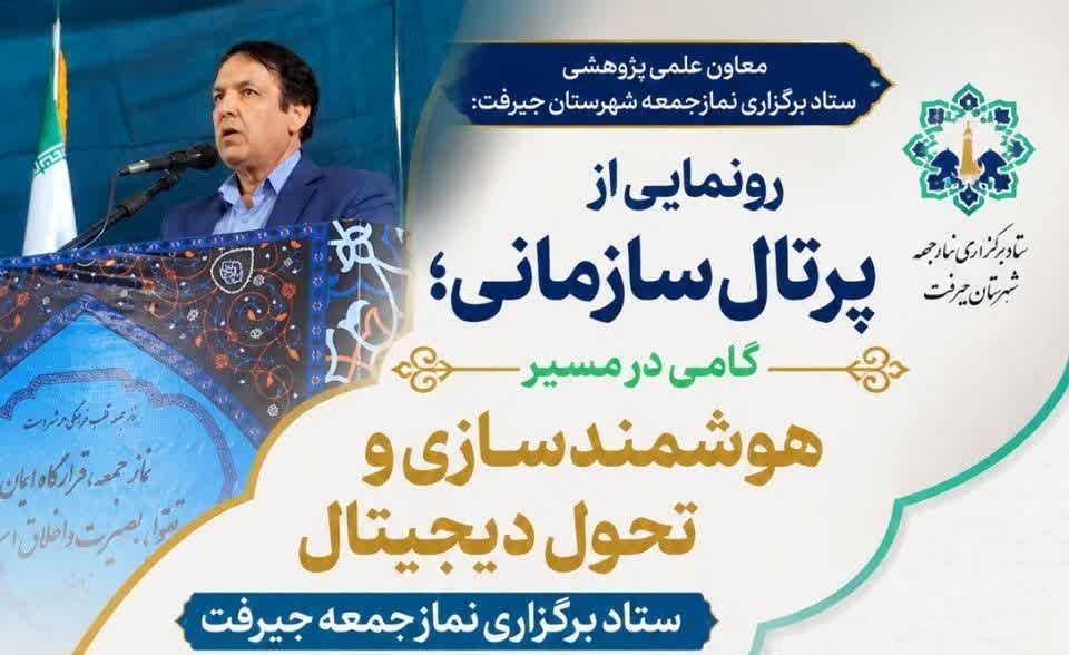 هوشمندسازی و تحول دیجیتال ستاد برگزاری نماز جمعه جیرفت