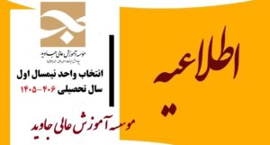 اطلاعیه شهریه نیمسال اول سال تحصیلی406-1405 جهت انجام انتخاب واحد