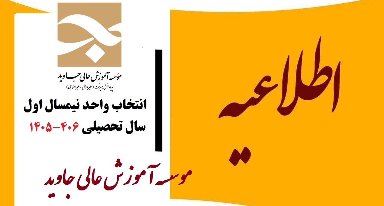 اطلاعیه شهریه نیمسال اول سال تحصیلی406-1405 جهت انجام انتخاب واحد