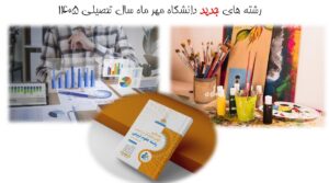 تصویب پنج رشته جدید در مقاطع  کارشناسی و کارشناسی ارشد دانشگاه مهر ماه سال تحصیلی 1405