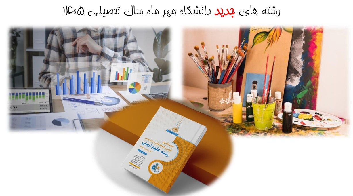 تصویب پنج رشته جدید در مقاطع  کارشناسی و کارشناسی ارشد دانشگاه مهر ماه سال تحصیلی 1405