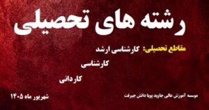 رشته های تحصیلی موسسه (1405/06/01)